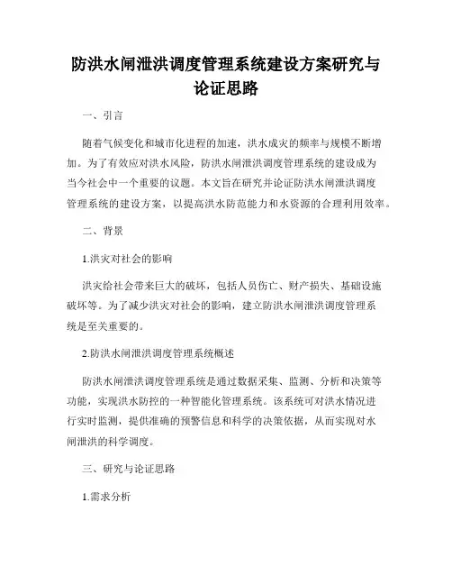 防洪水闸泄洪调度管理系统建设方案研究与论证思路