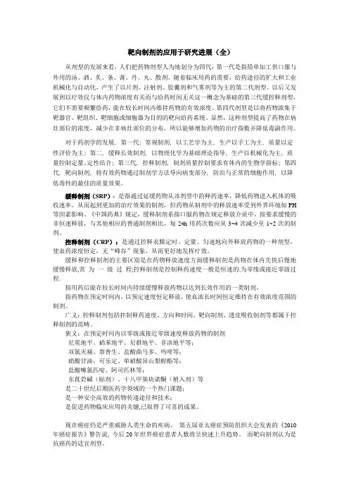 靶向制剂的应用与研究进展(全)