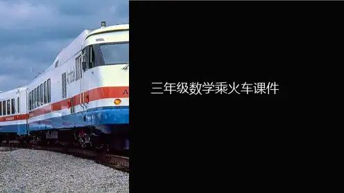 三年级数学乘火车课件