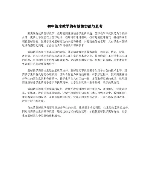 初中篮球教学的有效性实践与思考