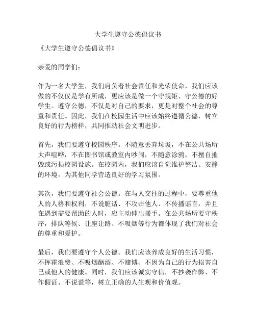 大学生遵守公德倡议书