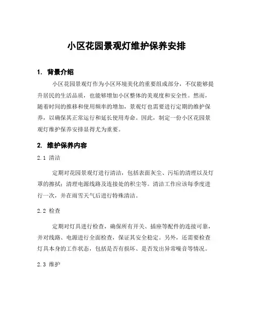 小区花园景观灯维护保养安排