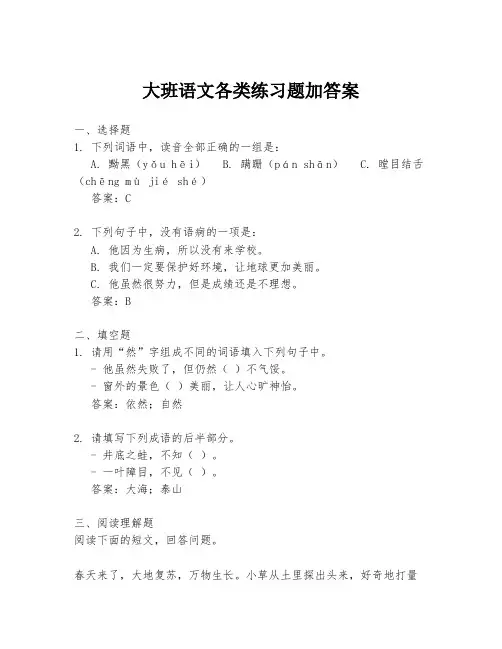 大班语文各类练习题加答案