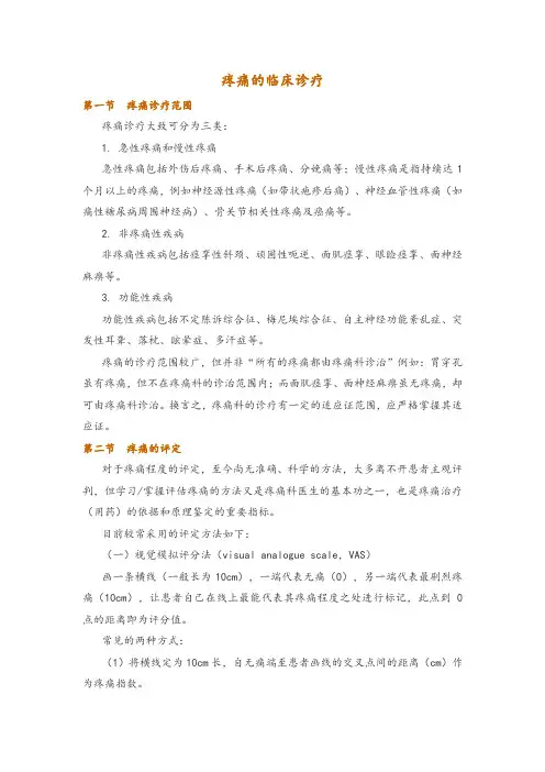 疼痛的临床诊疗