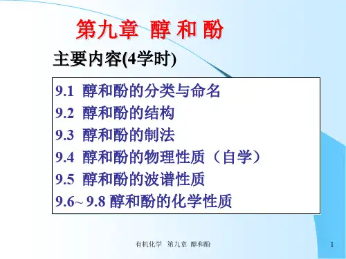 有机化学-第九章