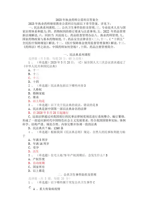 2023年执业药师继续教育试题及答案公需科目全
