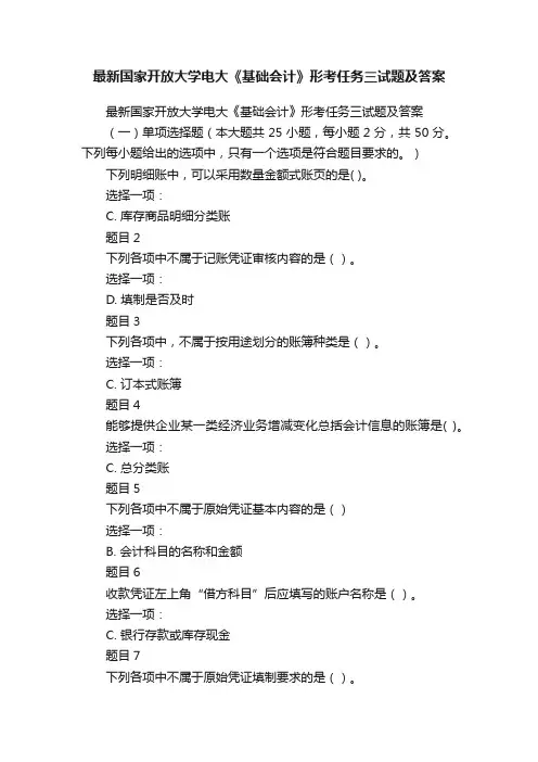 最新国家开放大学电大《基础会计》形考任务三试题及答案