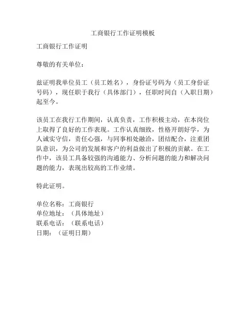 工商银行工作证明模板