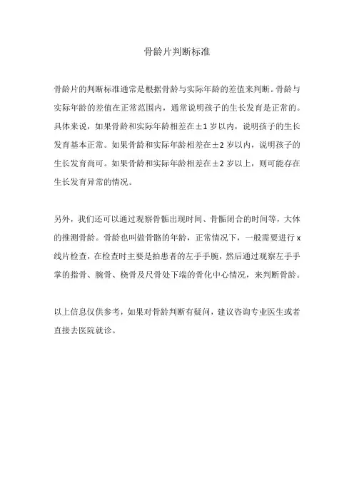 骨龄片判断标准