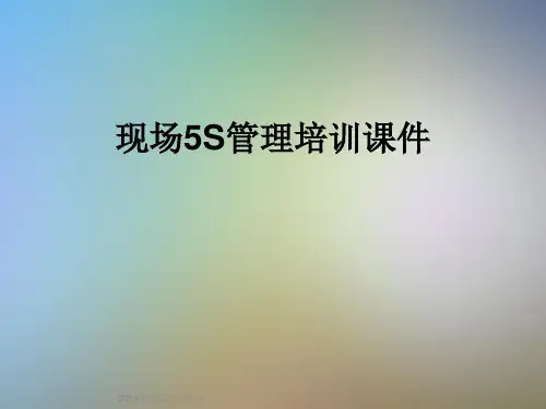 现场5S管理培训课件