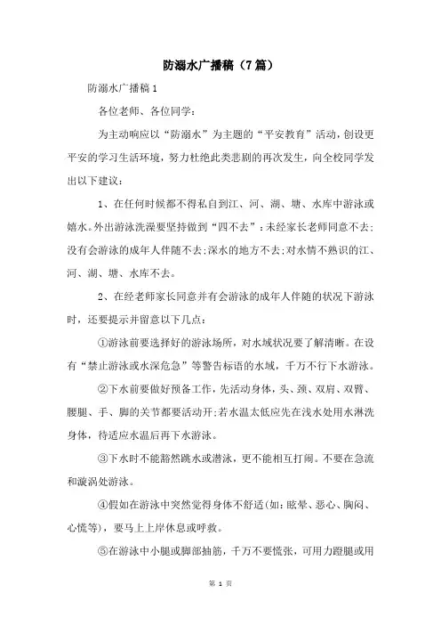 防溺水广播稿(7篇)