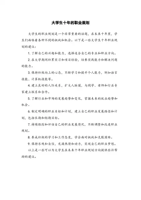 大学生十年的职业规划
