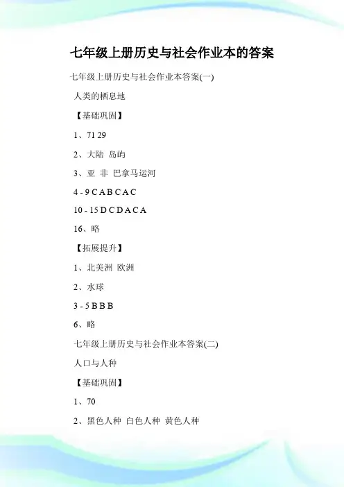 七年级上册历史与社会作业本的答案.doc