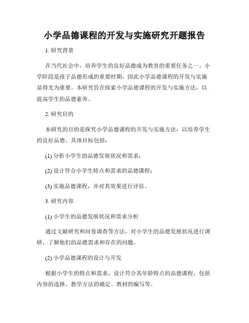 小学品德课程的开发与实施研究开题报告