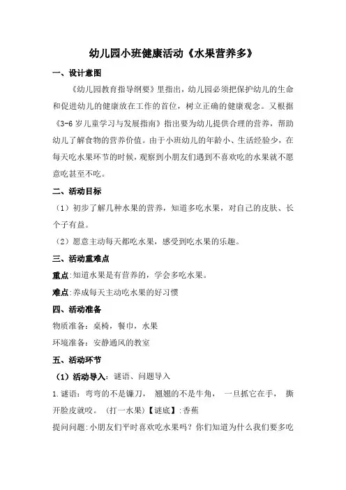 幼儿园小班健康活动《水果营养多》