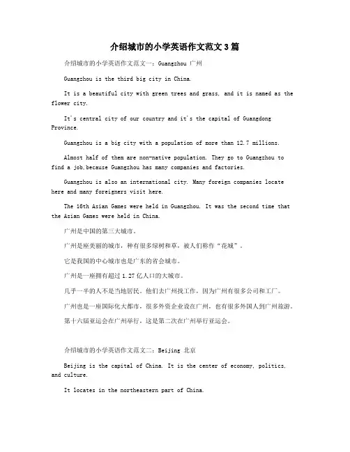 介绍城市的小学英语作文范文3篇