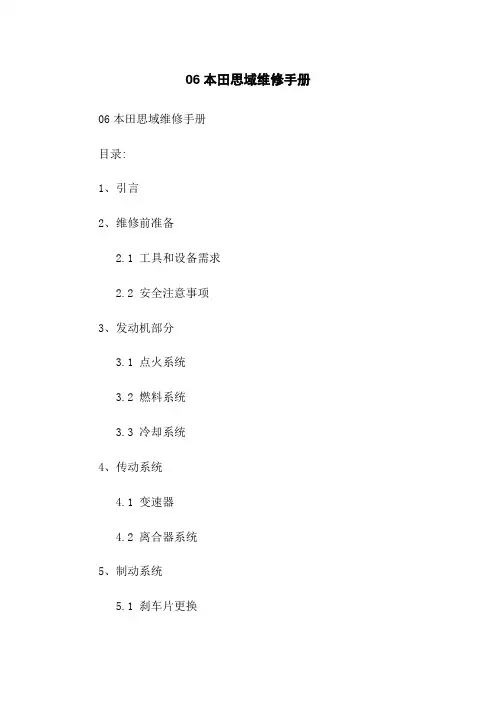 06本田思域维修手册