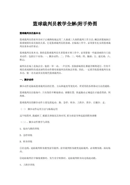 篮球裁判员教学全解附手势图篮球裁...