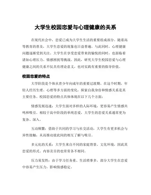 大学生校园恋爱与心理健康的关系