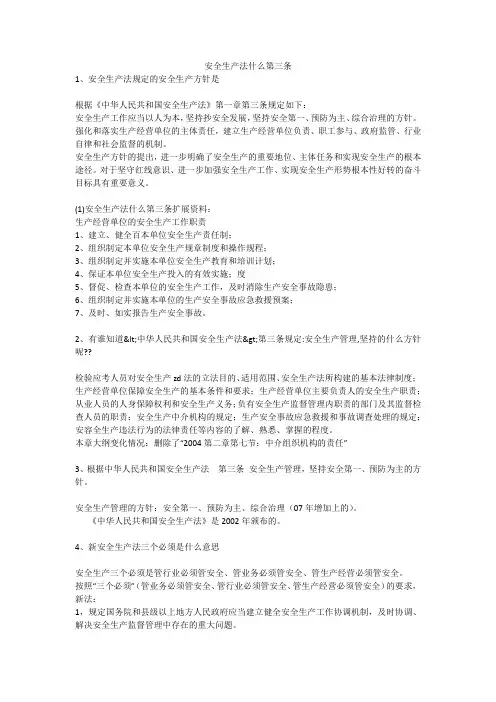 安全生产法什么第三条安全生产