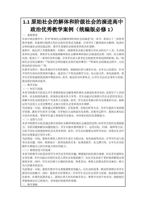 1.1原始社会的解体和阶级社会的演进高中政治优秀教学案例(统编版必修1)