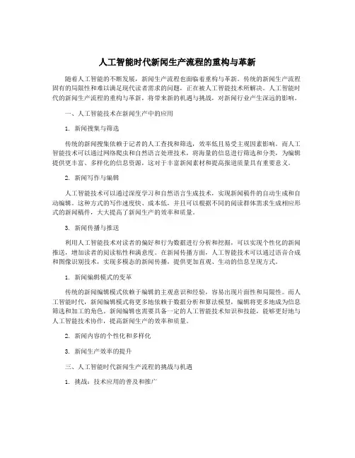人工智能时代新闻生产流程的重构与革新