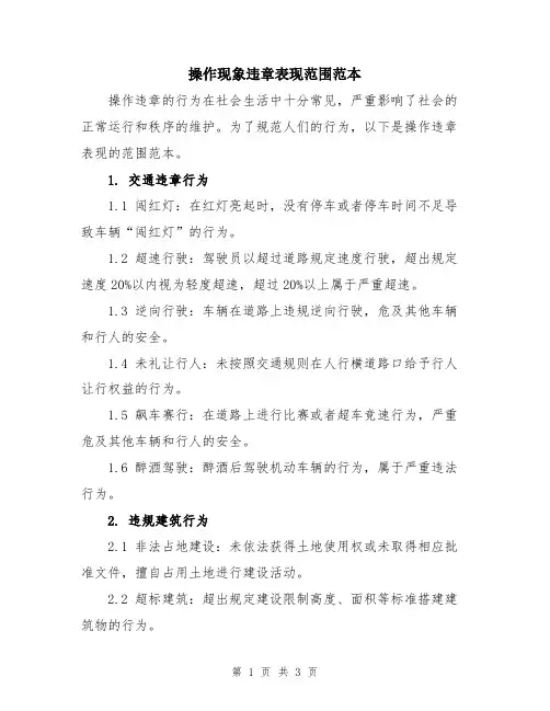 操作现象违章表现范围范本
