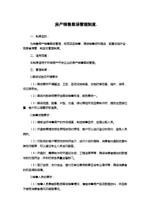 房产销售案场管理制度.