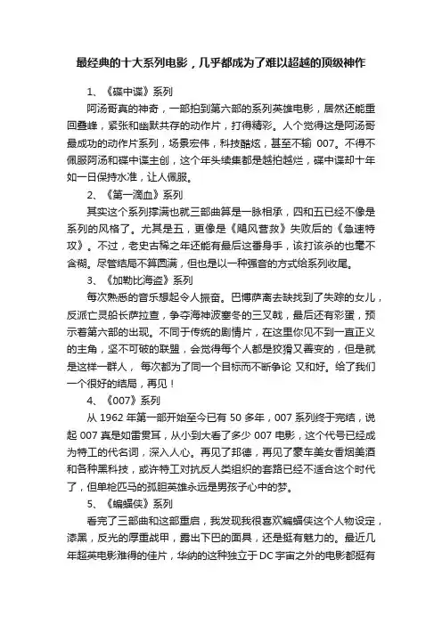 最经典的十大系列电影，几乎都成为了难以超越的顶级神作