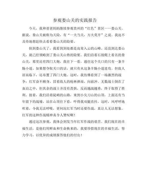 参观娄山关的实践报告