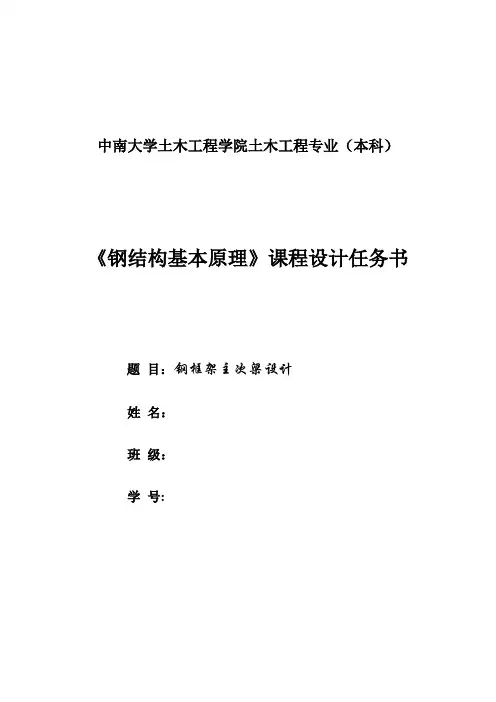 中南大学钢结构课程设计---精品管理资料