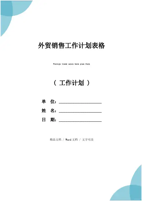 外贸销售工作计划表格