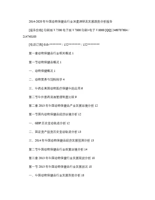 2014-2020年中国动物保健品行业深度调研及发展趋势分析(精)
