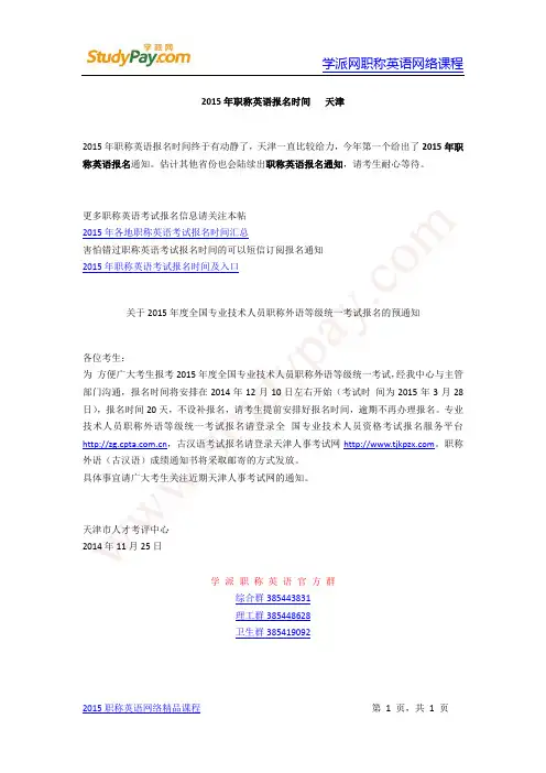 2015年职称英语报名时间天津