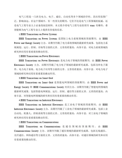电气工程专业的顶刊trans有哪些啊？