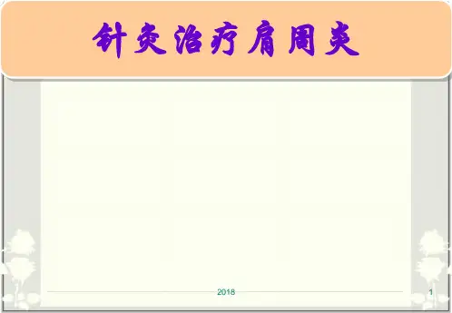 (医学课件)肩周炎如何治疗之针灸疗法