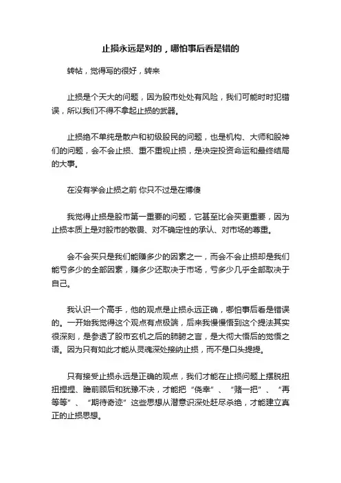 止损永远是对的，哪怕事后看是错的