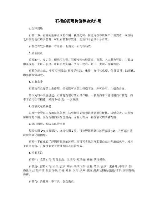 石榴的药用价值和功效作用