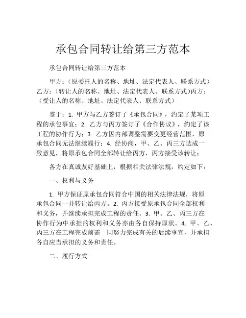 承包合同转让给第三方范本