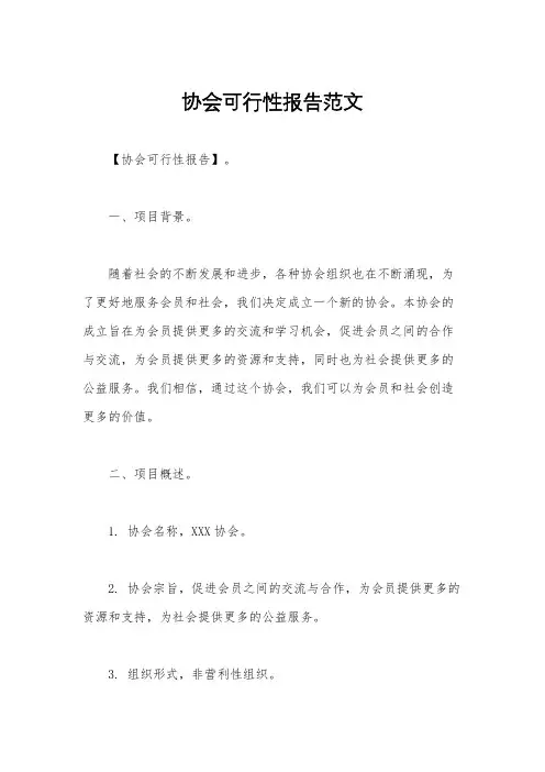 协会可行性报告范文