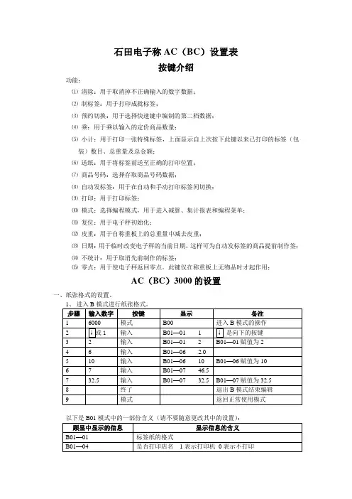 石田电子称AC(BC)系列设置表