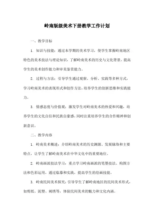 岭南版级美术下册教学工作计划