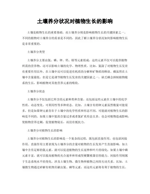 土壤养分状况对植物生长的影响