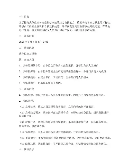 高空坠落事故应急演练方案