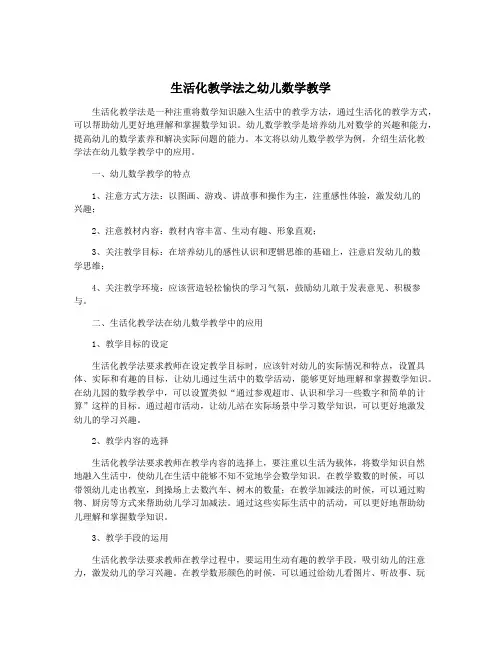 生活化教学法之幼儿数学教学