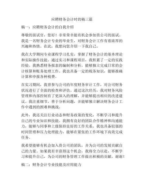 应聘财务会计时的稿三篇