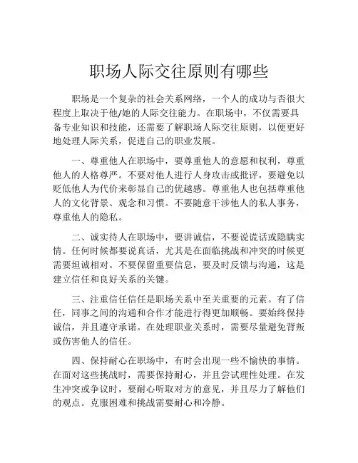 职场人际交往原则有哪些