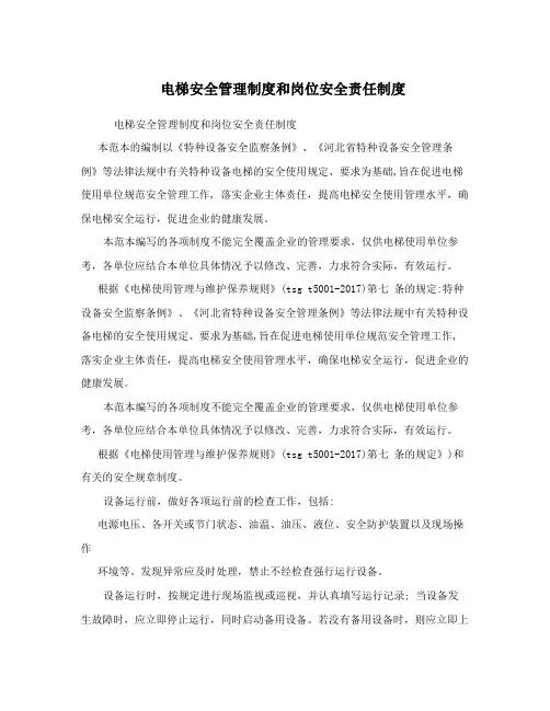 电梯安全管理制度和岗位安全责任制度
