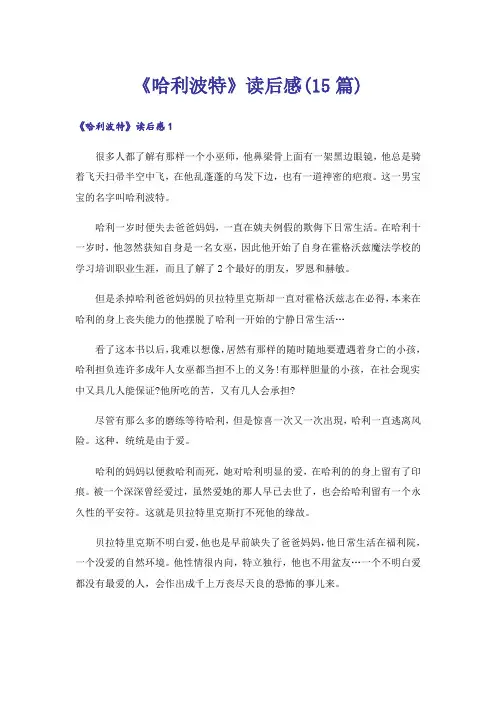 《哈利波特》读后感(15篇)