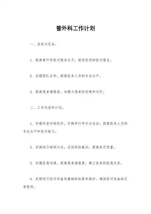 普外科工作计划